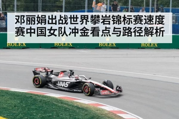 邓丽娟出战世界攀岩锦标赛速度赛中国女队冲金看点与路径解析
