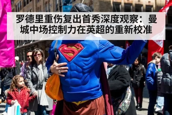 罗德里重伤复出首秀深度观察：曼城中场控制力在英超的重新校准
