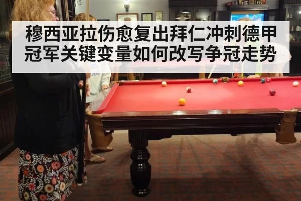 穆西亚拉伤愈复出拜仁冲刺德甲冠军关键变量如何改写争冠走势