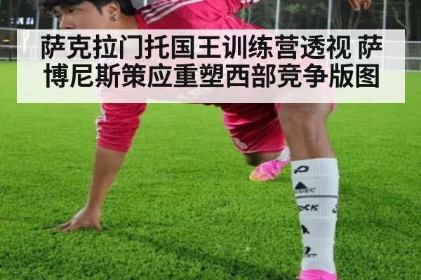 萨克拉门托国王训练营透视 萨博尼斯策应重塑西部竞争版图